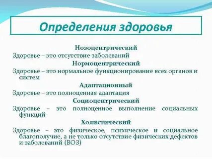Здоровье определения и понятия