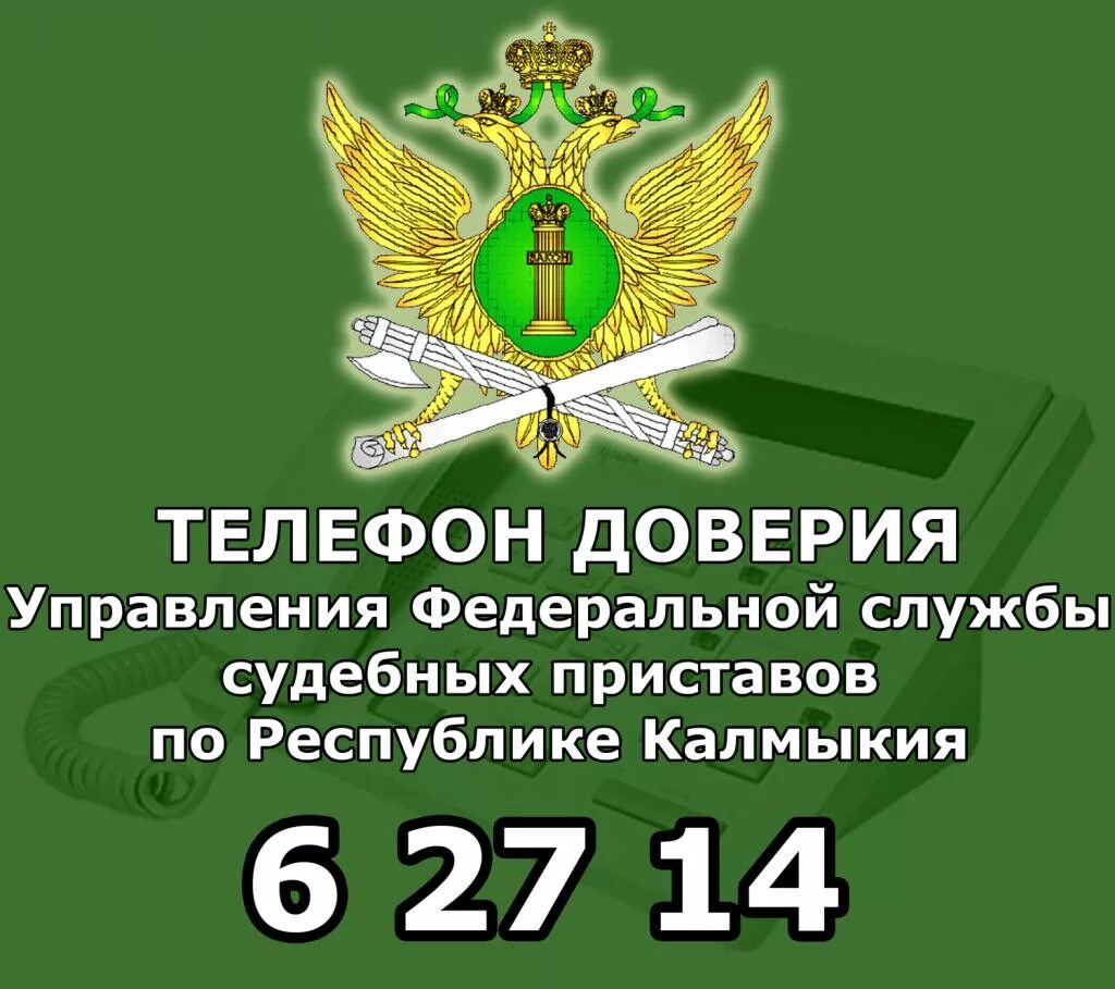 Управление фссп телефон. Управление службы судебных приставов по Республике Калмыкия. Телефон доверия ФССП. Телефон доверия ФССП России. Телефон доверия службы приставов.