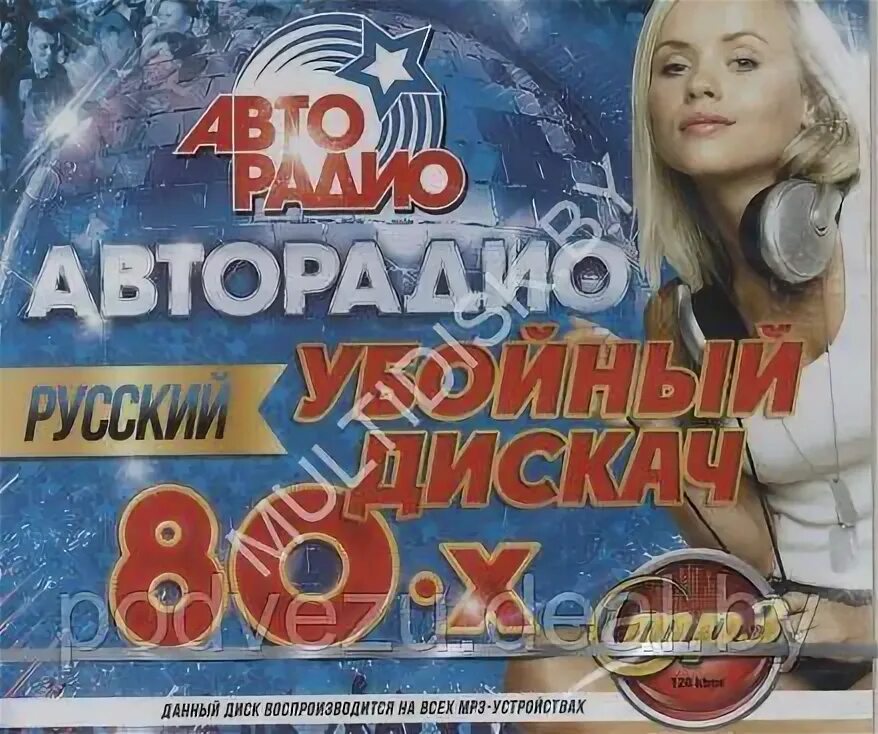 Дискотека 80 50 50 слушать. Авторадио убойный дискач 2000-х 50/50. Авторадио убойный дискач 2000-х. Авторадио убойный дискач 80-х 50/50. Дискач 80-х русский mp3.