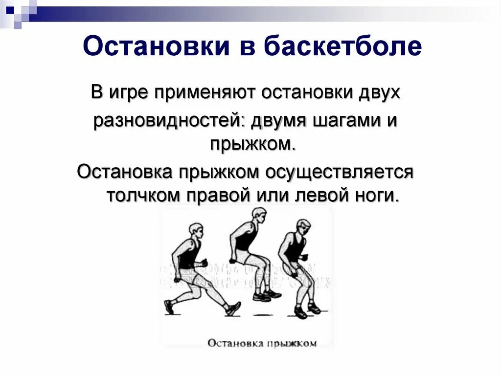 Техники передвижения в баскетболе. Техника остановок в баскетболе. Техника выполнения остановки прыжком в баскетболе. Остановка двумя шагами в баскетболе. Правила баскетбола шаги