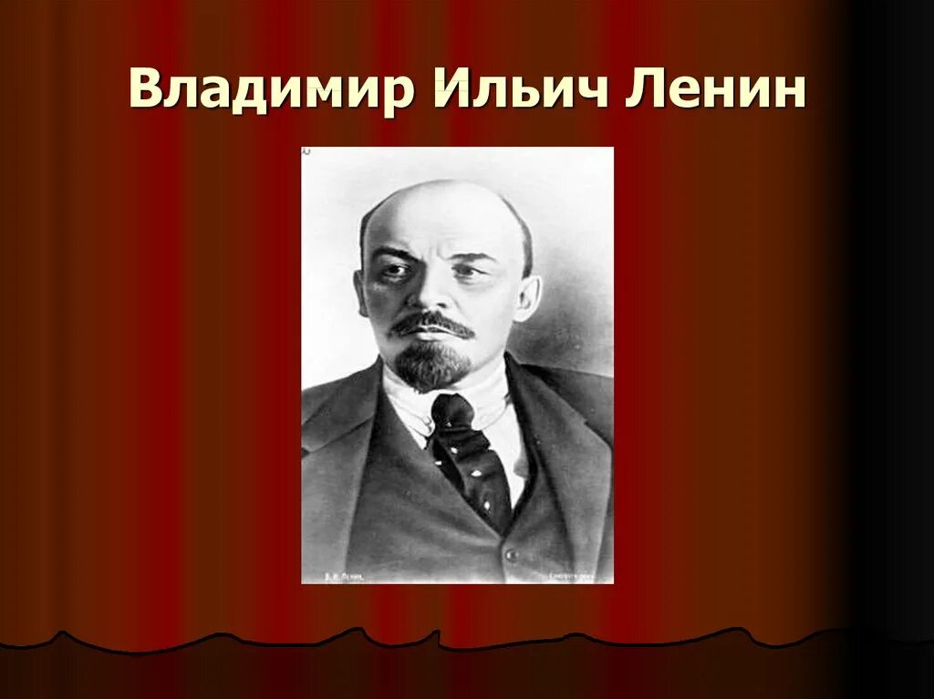 Ильич ленин