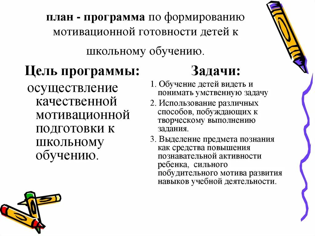 Программа готовности детей к школе. Мотивационная готовность ребенка к школе. Критерии мотивационной готовности ребенка к школе. Методы выявления мотивационной готовности ребенка к школе. «Методы формирования мотивационной готовности к школе»..