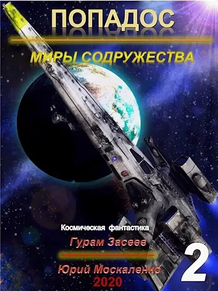 Читать книгу миры содружества. Попаданцы в Содружество в космос. Попадос читать. Засеев Гурам Москаленко попадос. Миры Содружества.