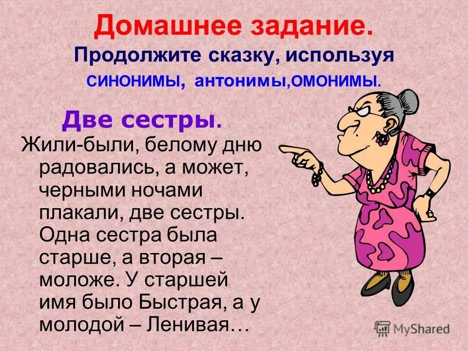 Есть слово домашнюю. Стихи на тему синонимы. Сказка про антонимы. Упражнения по теме омонимы. Сказка про синонимы.