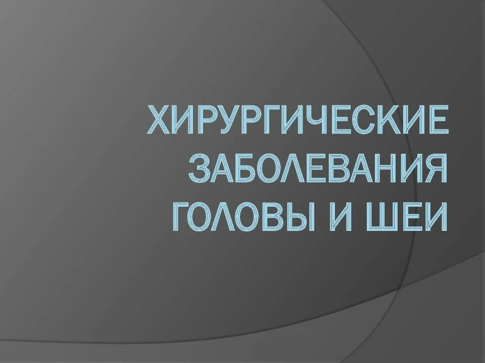 Хирургические заболевания головы. Хирургические заболевания головы и шеи. Хирургические заболевания шеи. Хирургические заболевания головы лица полости рта. Хирургические заболевания головы и шеи реферат.