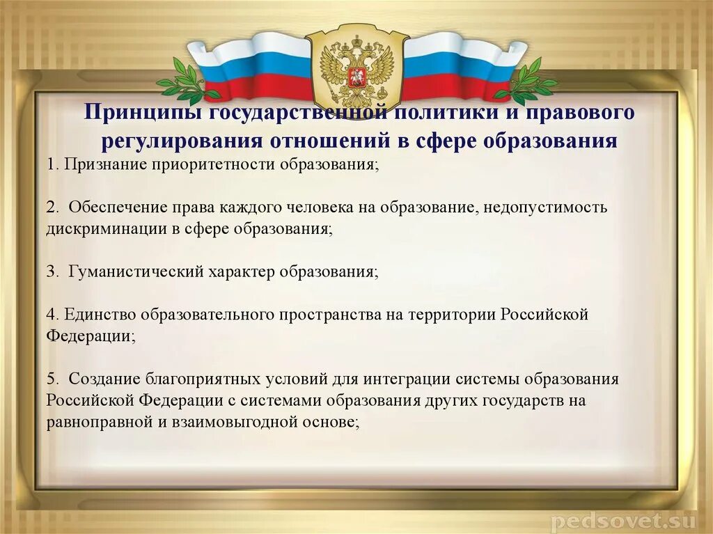 Основные принципы государственной политики в рф. Регулирование отношений в сфере образования. Правовое регулирование образования. Правовое регулирование отношений в области образования. Нормативно правовое регулирование образования.