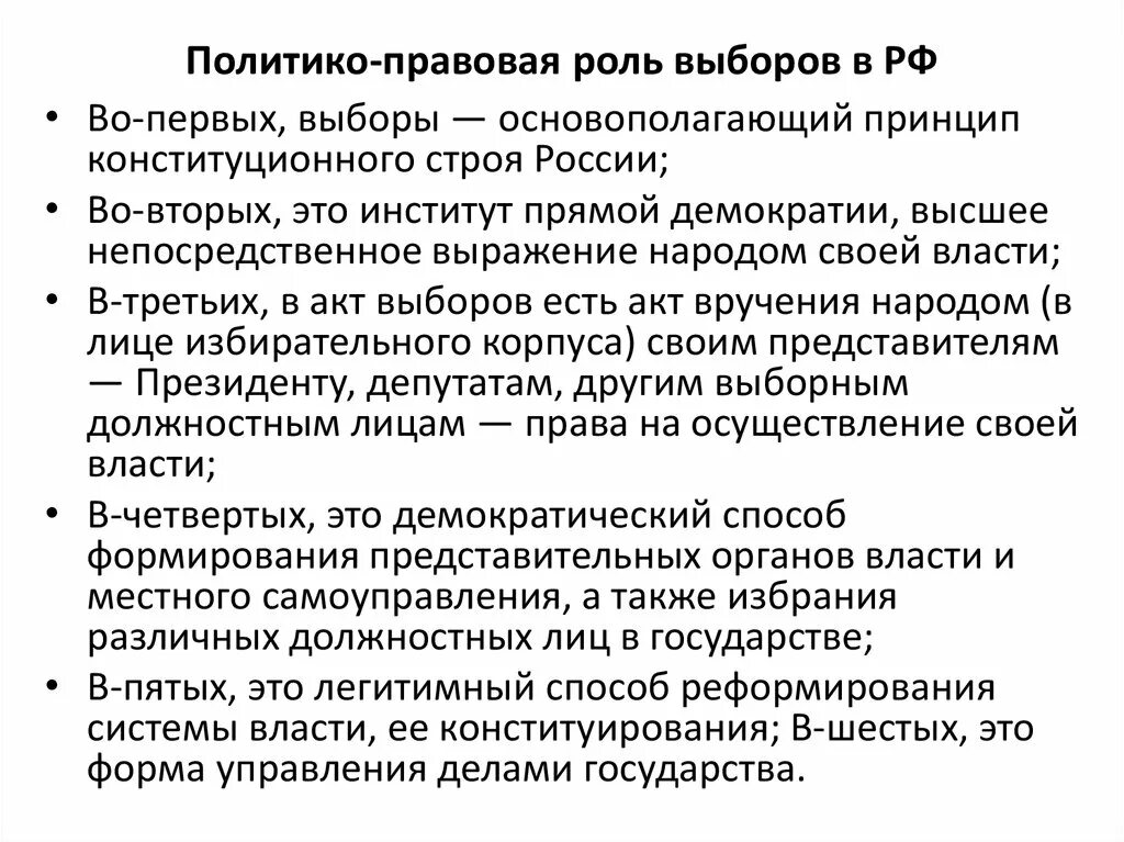 Политико правовая роль выборов в РФ. Роль выборах в политическом процессе. Роль выборов в демократическом процессе. Выборы понятие социальные функции виды.