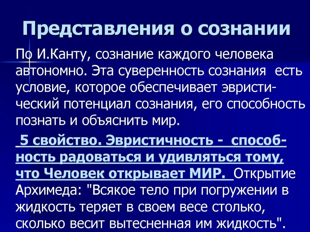 Чувственная форма сознания. Уровни сознания по канту. Сознание лекция. Автономия сознания. Человеческое сознание по канту.