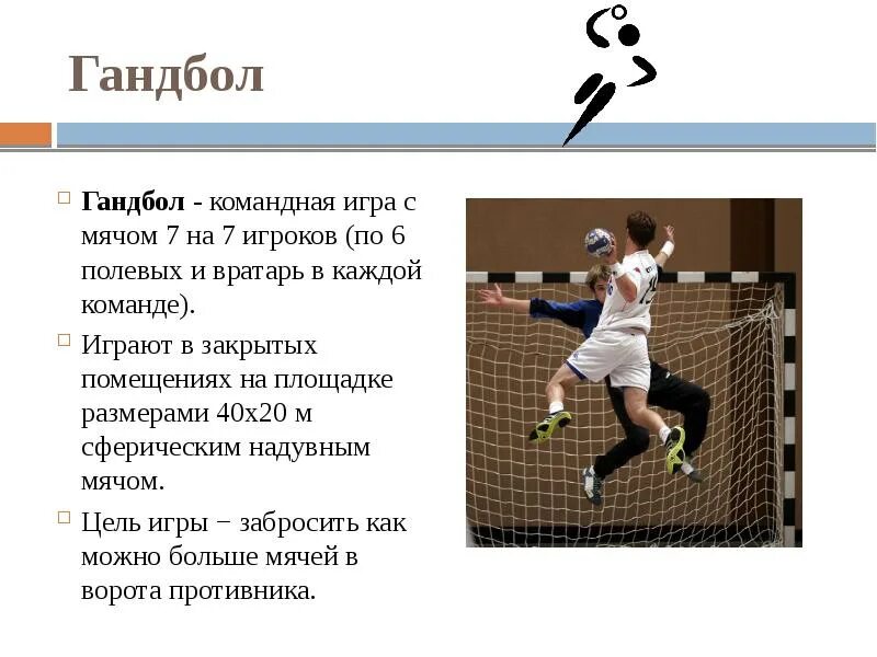 Основная цель игры в гандбол:. Презентацию по игровым видам спорта. Ведение мяча в гандболе. Гандбол доклад по физкультуре.