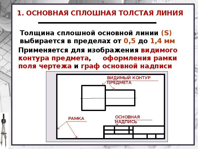 Линия чертежа сплошная толстая линия. Сплошная толстая основная линия на чертеже. Сплошная толстая основная на чертеже это. 1. Сплошная толстая основная линия.