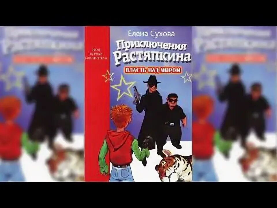 Приключения растяпкина слушать. Растяпкин власть над миром. Приключения Растяпкина власть над миром. Приключения семена Растяпкина.