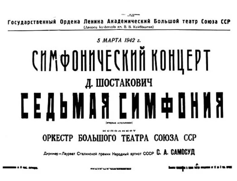 Шостакович куйбышев. Первое исполнение 7 симфонии Шостаковича в Куйбышеве. Афиша 7 симфонии Шостаковича в Куйбышеве. Седьмая симфония первое исполнение в Ленинграде.