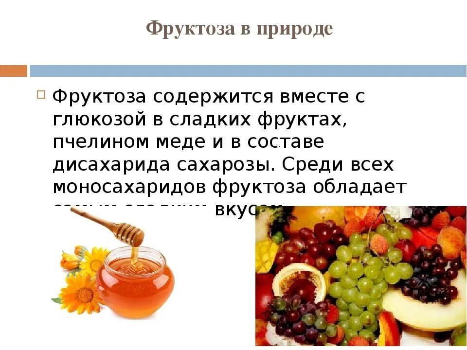 Фруктоза. Фруктоза содержится. Фруктоза сахароза в фруктах таблица. Фруктоза в природе.