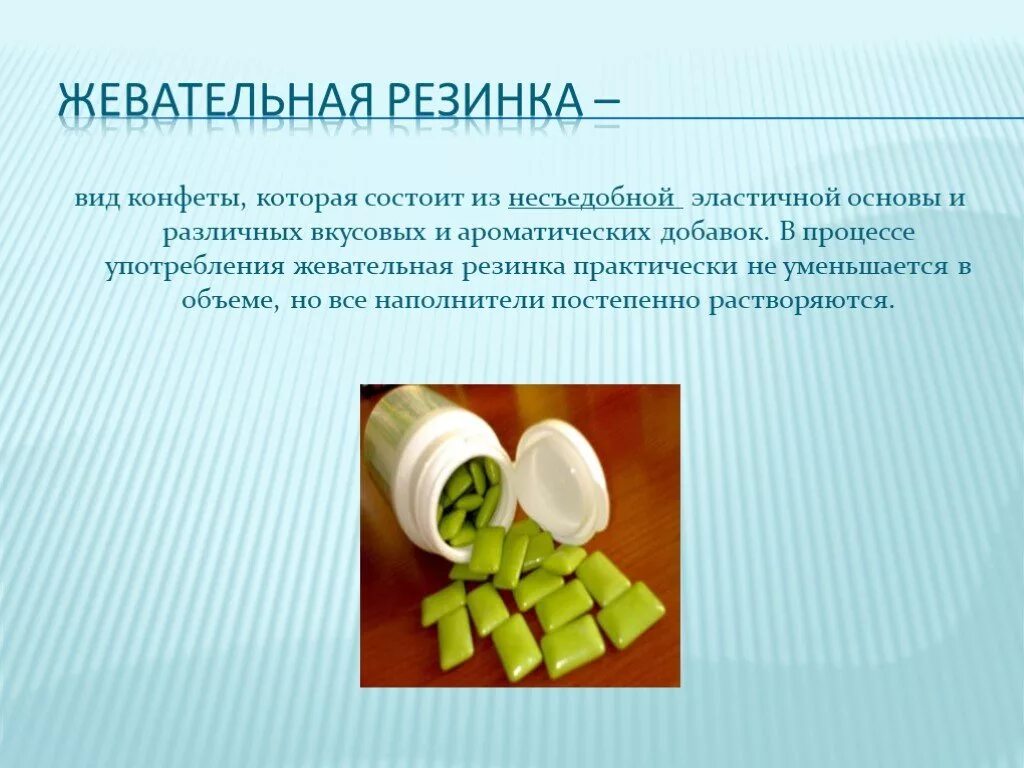 Поставь жвачки. Из чего сделана жвачка. Из чего делают жвачку. Из чего сделана жевательная резинка. Жвачка для презентации.