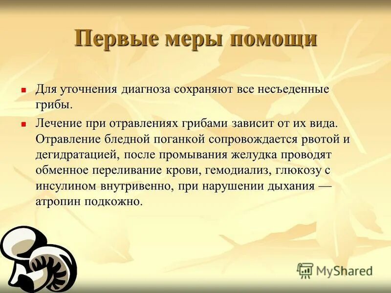 отравление грибами код по мкб 10. помощь при отравлении грибами. отравления грибами мкб. меры по предупреждению отравления грибами.