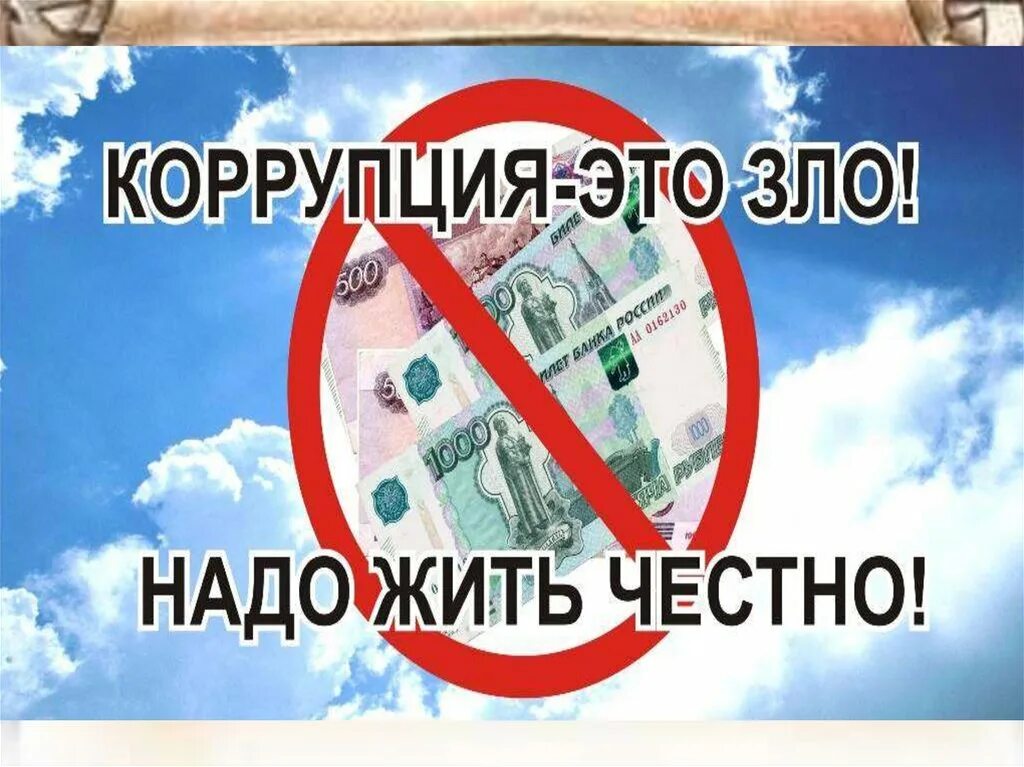 Борьба гражданского общества с коррупцией. Мы против коррупции. Коррупция классный час. Нет коррупции. Коррупция плакат.