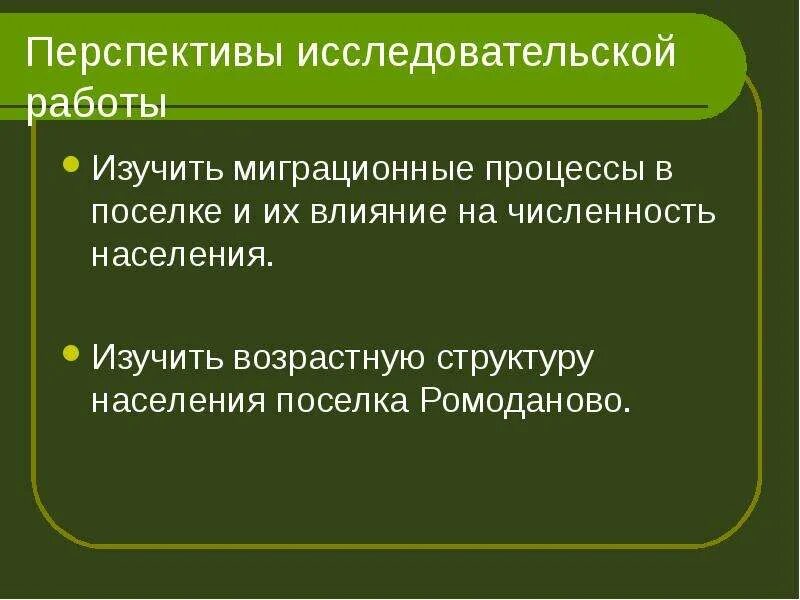 Изучение миграции. Изучение миграций. влияние возрастной структуры на естественное движение населения. перспектива исследовательского проекта.