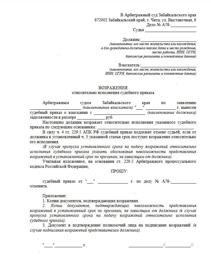 Как написать отмену судебного приказа мирового судьи. Заявление на отмену судебного приказа в арбитражный суд образец. Образец возражения на отмену судебного приказа мирового судьи. Возражение на судебный приказ от представителя должника.