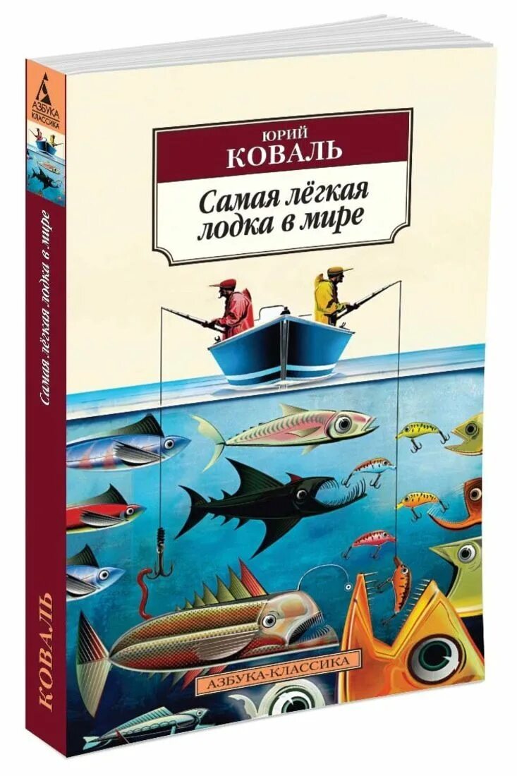 Коваль самая лёгкая лодка в мире книга. Книга ю.Коваля «самая легкая лодка в мире».. Главная мысль самая легкая лодка в мире