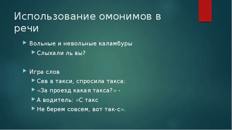 Сев в такси спросила. Такса омоним. Сев в такси спросила такса за проезд какая такса омонимы. Омоним к слову такса.