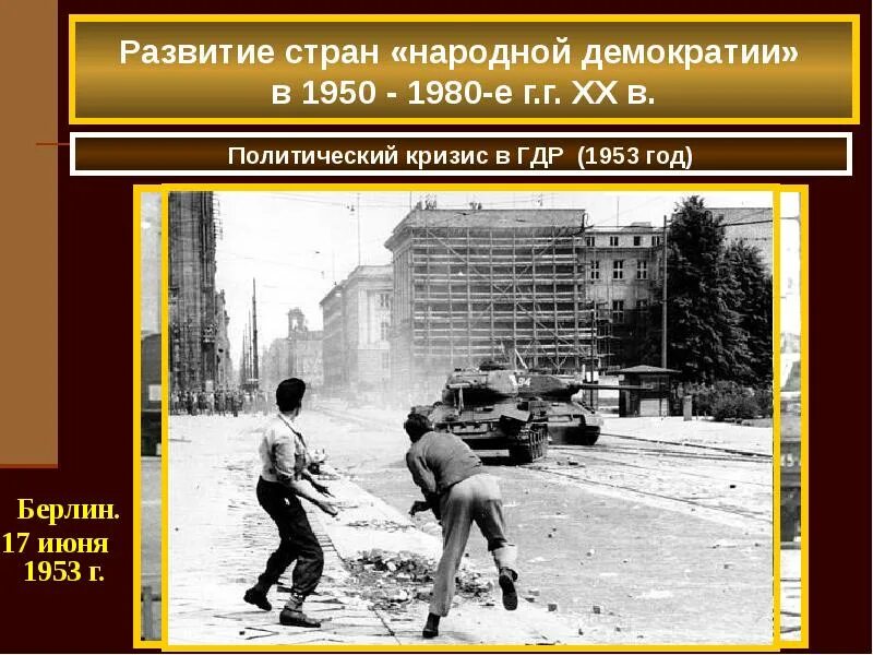 Установление коммунистических режимов в восточной европе. Режимы народной демократии в восточной европе. Народная демократия в странах восточной европы. Режимы народной демократии в восточной европе. Народная демократия в странах восточной европы.