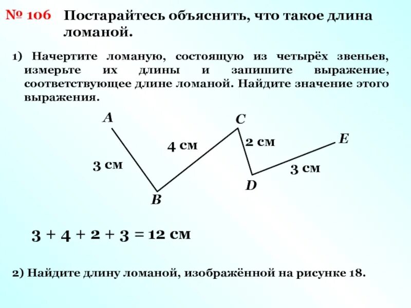 Длина 1 звена ломаной. Ломаная длина ломаной. Начертить ломаную. Начерти ломаную состоящую из 4 звеньев. Ломаная состоящая из четырех звеньев.