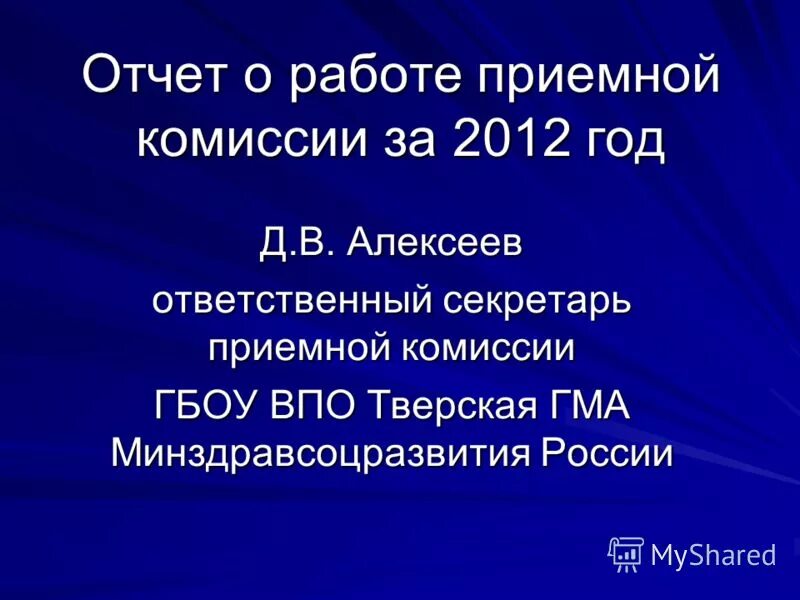 Комиссия гбоу. Отчет ответственного секретаря приемной комиссии. Отчет ответственного секретаря приемной комиссии университета. Работа приемной комиссии.