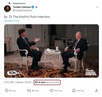 Сколько просмотров набрало интервью с такером