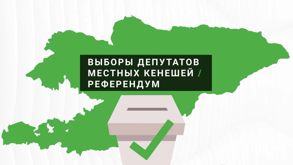 Объявления референдума. Выборы и референдум. Референдум в Северном Казахстане. Местные выборы и местный референдум. Местный референдум и муниципальные выборы.