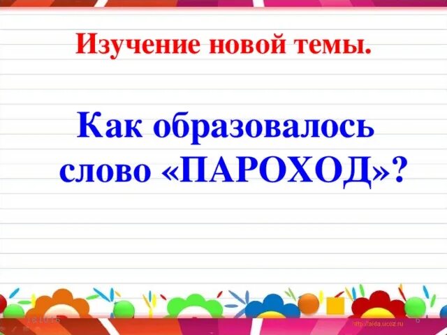 Слова со слова пароход. Пароход как образовано слово. Пароход корень слова. Разбор сложных слов пароход. Как разделить слово пароход картинка.