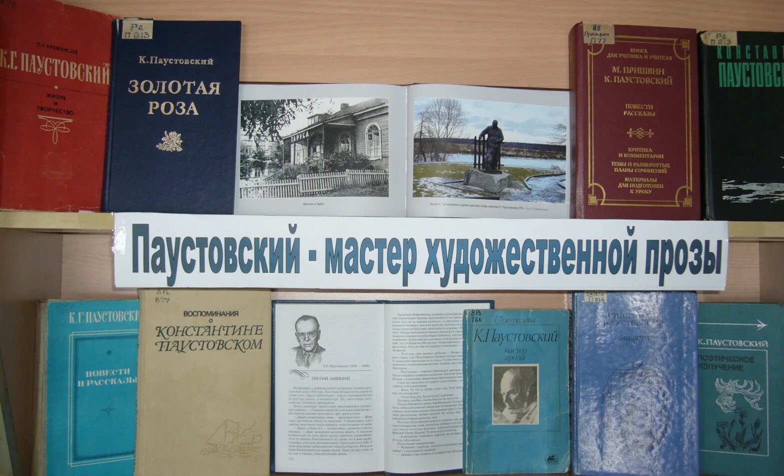 Воспоминания паустовского. Паустовский книжная выставка в библиотеке для детей. Выставка к юбилею Паустовского.