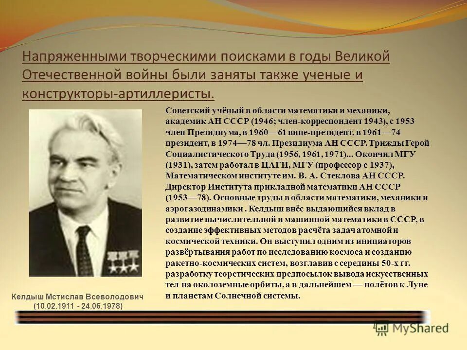 Математика в отечественные года. Ученые Великой Отечественной войны. Известные советские ученые.