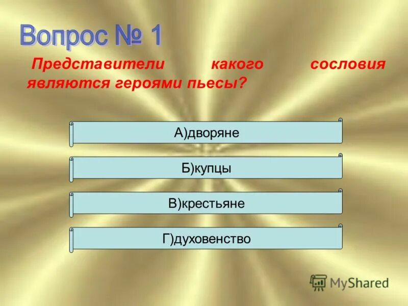 Вопросы по содержанию произведения. Главными героями являются. Какие виды героев бывают. Сословия персонажи в литературе. На какие группы можно разделить всех персонажей пьесы.