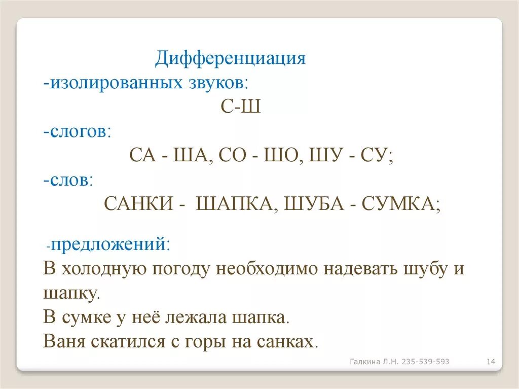 Изолирующие сигналы. Дифференциация звуков в предложениях. Дифференциация звуков с-ш. Упражнения на дифференциацию звука ш в предложениях. Дифференциация звуков с-ш в предложениях.