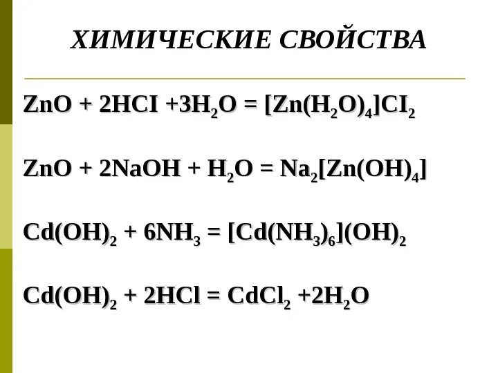 Zno h2so4 hcl. ZNO хим свойства. Химические свойства HCI. HCI свойства. ZNO реакции.