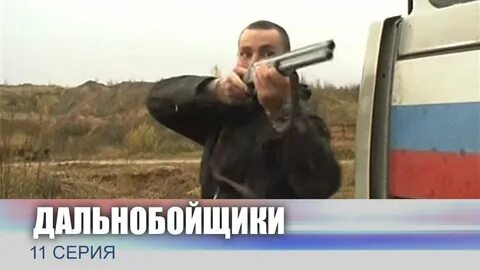 Дальнобойщики 11