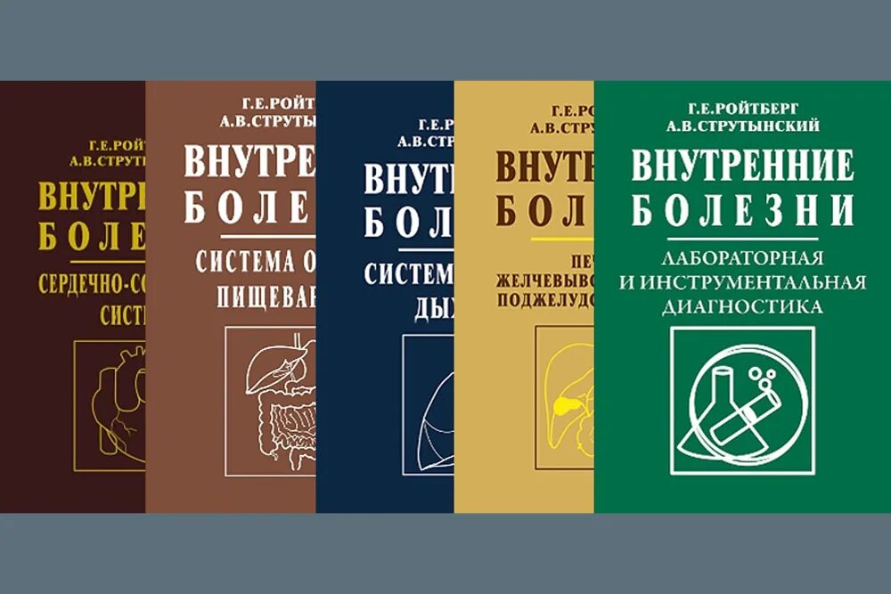 Семиотики внутренних заболеваний. Ройтберг пропедевтика внутренних болезней. Внутренние болезни Ройтберг Струтынский. Ройтберг Струтынский внутренние. Внутренние болезни сердечно-сосудистая система Ройтберг.