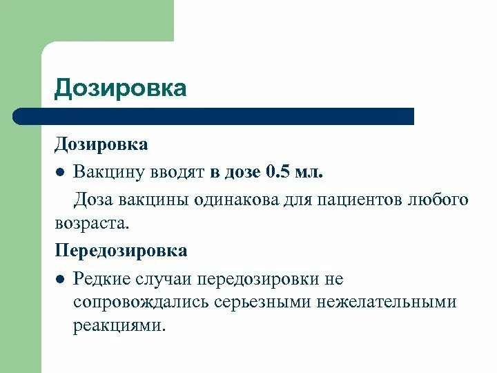 Почему дозировка. Дозировка вакцины кори.