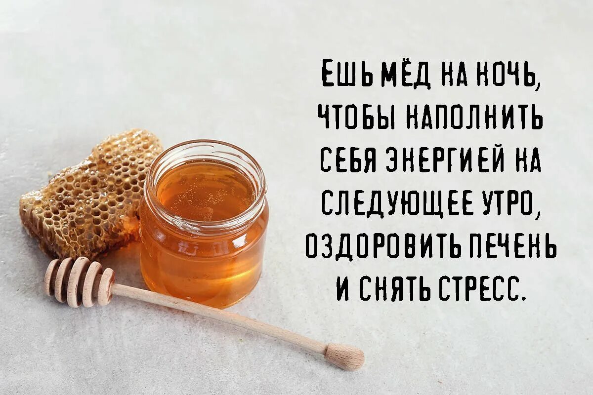 Можно есть мед на ночь