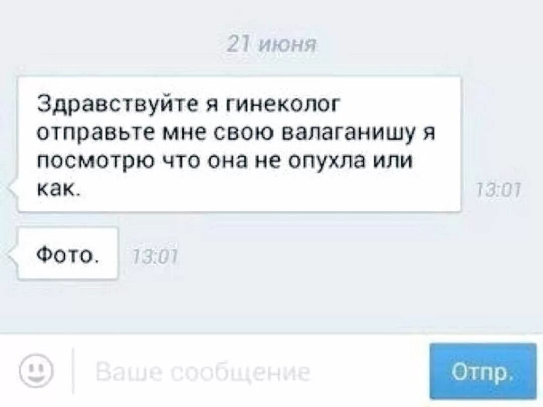 Валаганиша Мем. Здравствуйте я гинеколог отправьте мне свою валаганишу. Отправь мне свою влаганишу. Валаганиша не опухла. Отправили в лс