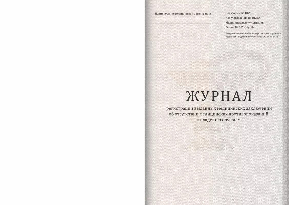 Form magazine. Форма ведения журнала учета выдачи прививочных сертификатов. Журнал регистрации выданных медицинских. Журнал регистрации медицинских заключений. Журналы медицинская документация.