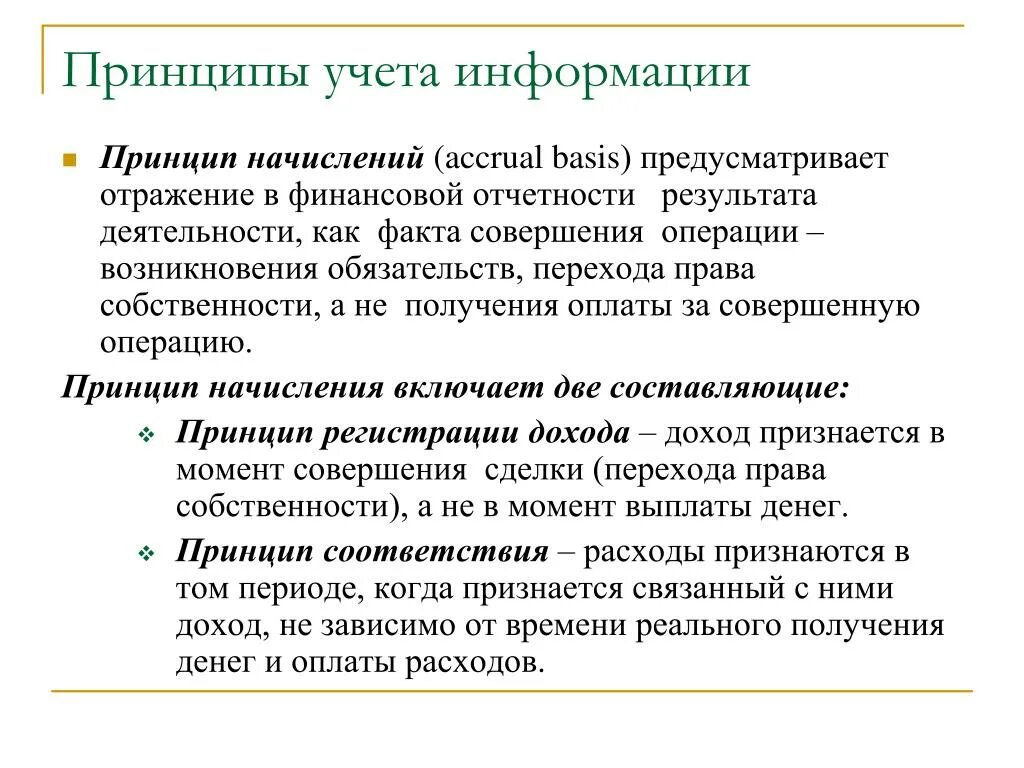 Принципы учета времени. Принципы учета. Принципы учета информации. Принципы финансового учета. Принципы начисления Accrual.