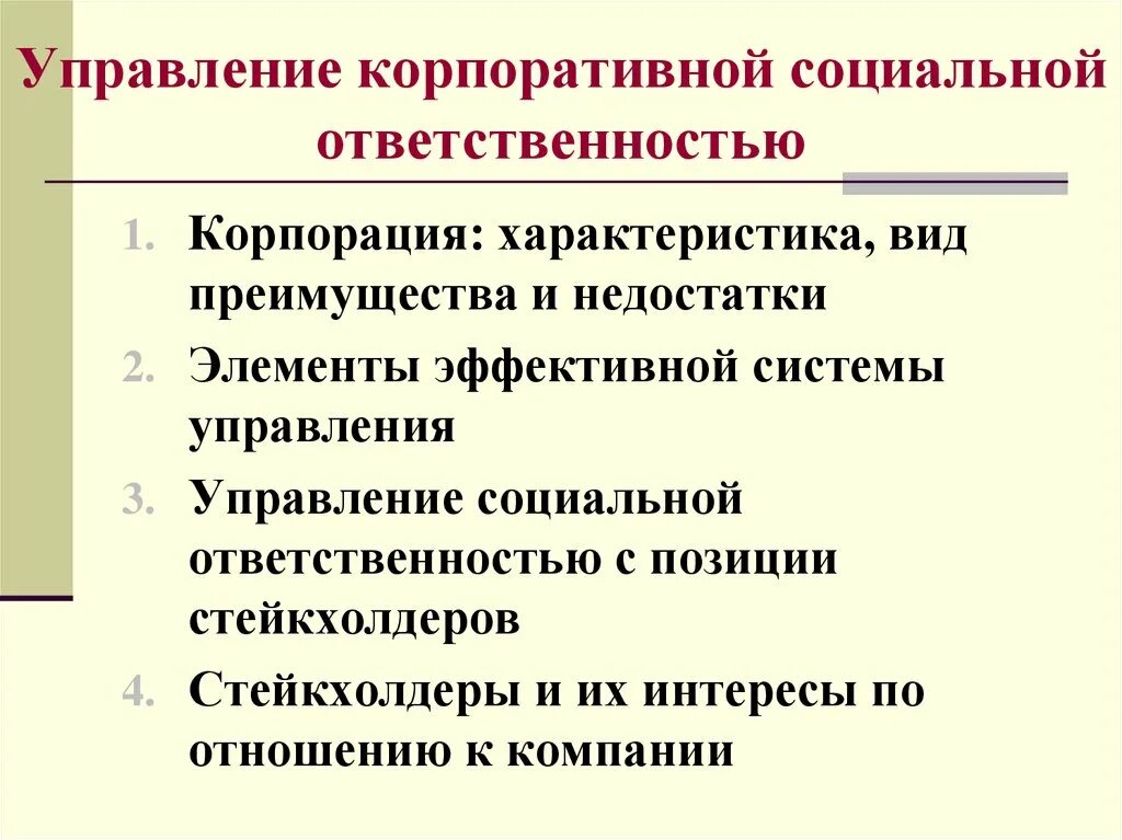 Социальное корпоративного управления. Управление корпоративной социальной ОТВЕТСТВЕННОСТЬЮ. Корпоративная социальная ответственность. Социальная ответственность корпораций. Социальная ответственность менеджмента.