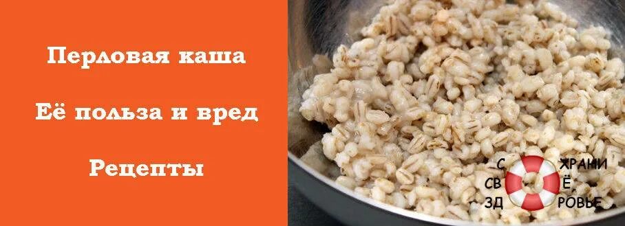 Перловая каша. Польза перловой крупы. Что полезного в перловке. Перловая каша польза. Крупа перловая польза и вред для организма