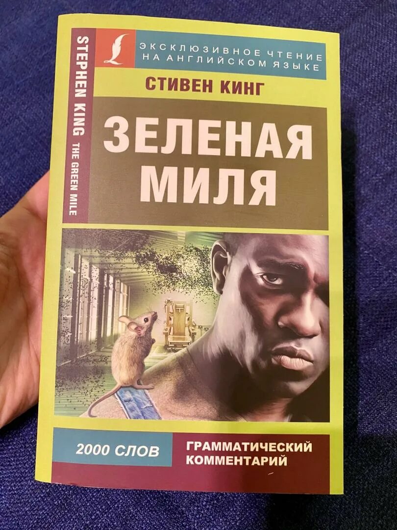 Зелёная миля иллюстрации книги марка Гейера.