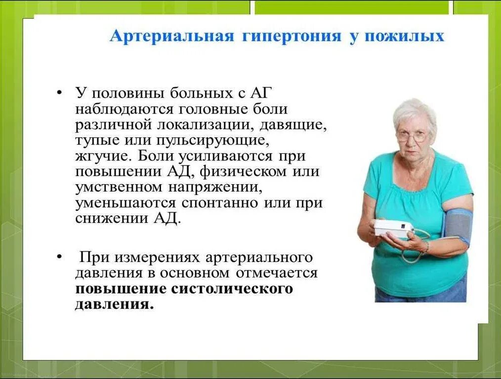 Заболевания 60. Ведущая причина артериальной гипертензии у лиц пожилого возраста. Причины артериальной гипертензии в пожилом и старческом возрасте. Фактор развития артериальной гипертензии у пожилых. Гипертоническая болезнь у лиц пожилого и старческого возраста.