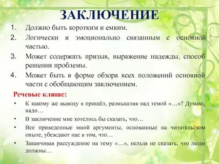 Какое должно быть заключение