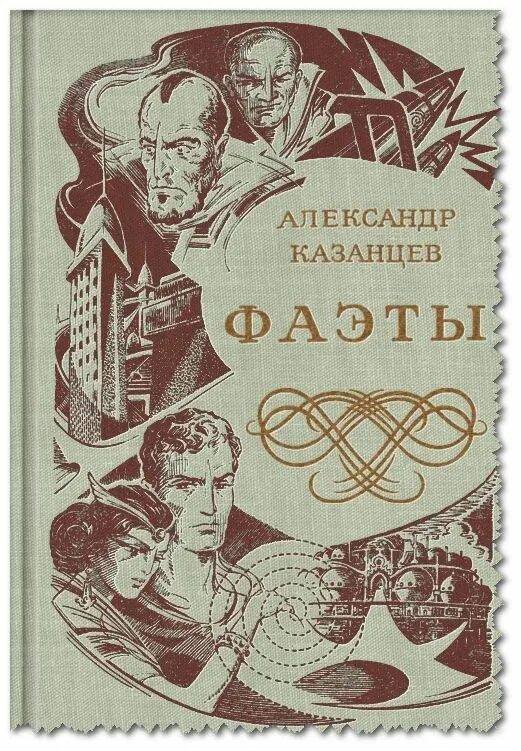 Аудиокниги советская фантастика. Казанцев писатель Фаэты. Фантаст а.п. Казанцев Фаэты.