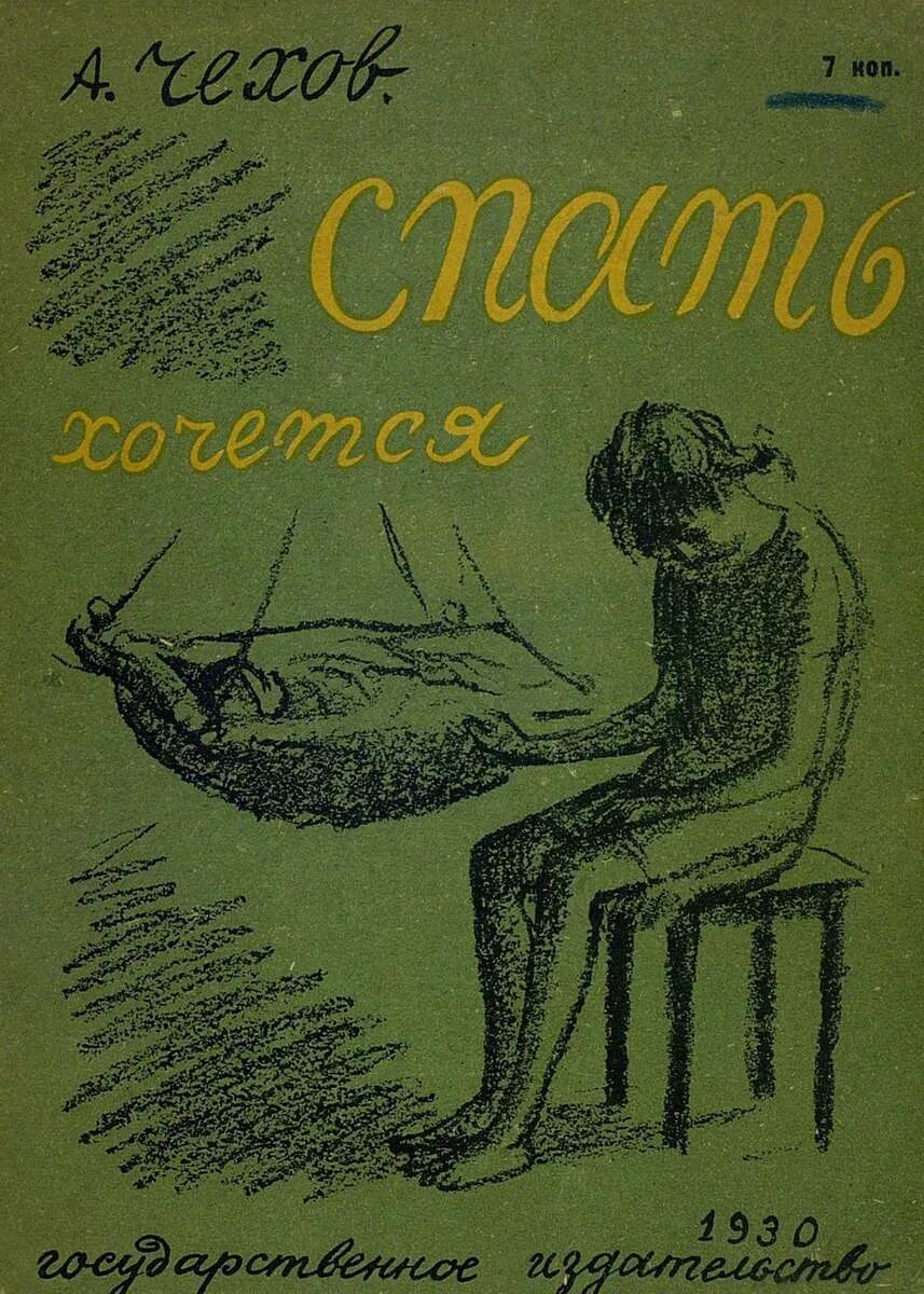 Спать хочется чехов содержание. Иллюстрации к рассказу Чехова спать хочется. Рассказ Чехова спать хочется. Чехов спать хочется Варька.