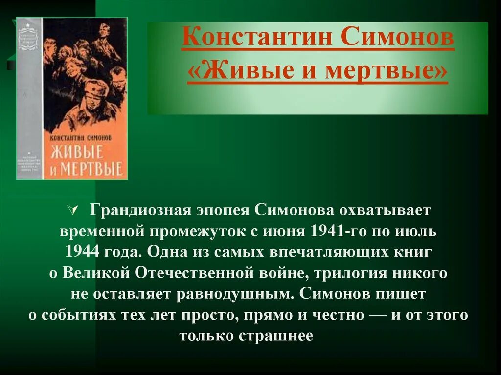 Живые и мертвые анализ. Живые и мертвые презентация. Живые и мертвые краткое содержание. Живые и мертвые к. Симонов для презентации.